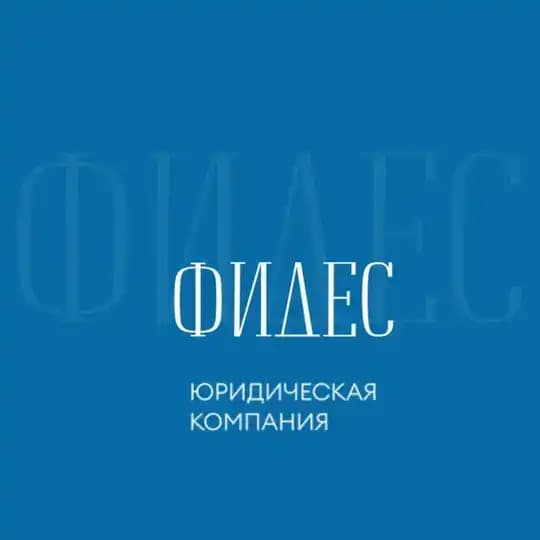 ФИДЕС | Юридическая компания