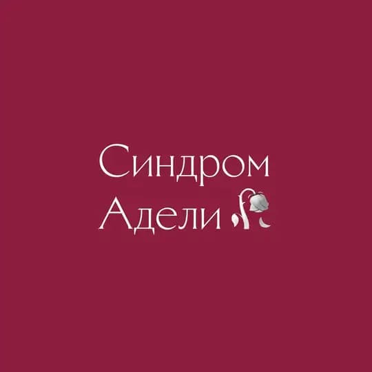 🥀 синдром Адели 🥀