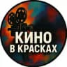 🎬 Кино в красках