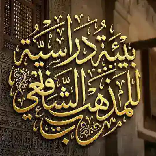 بيئة دراسية للمذهب