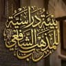 بيئة دراسية للمذهب
