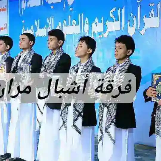 فرقة أشبال مرَّان الإنشادية