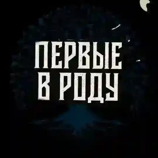 ПЕРВЫЕ В РОДУ
