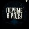ПЕРВЫЕ В РОДУ