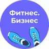 Фитнес.Бизнес