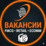 Вакансии FMCG, RETAIL и ECOMM