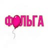 Фольга. Воздушные шары и оформления МСК