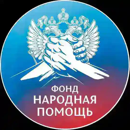 Фонд Народная Помощь