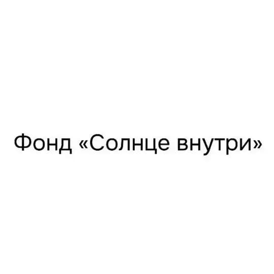 СОЛНЦЕ ВНУТРИ