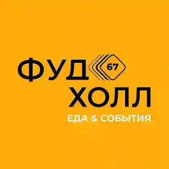 ФУД ХОЛЛ 67