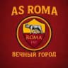 AS ROMA | Вечный Город