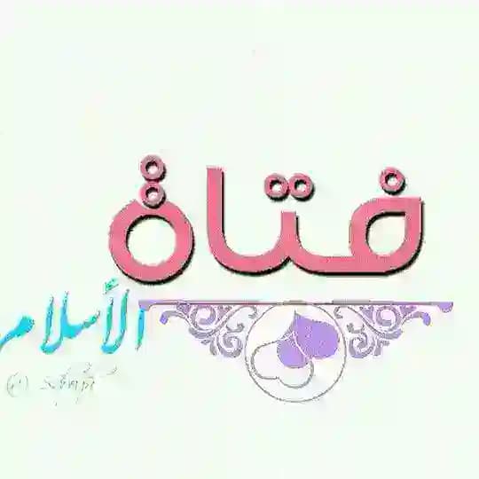 فتيات الاسلام