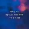 форма продолжения тишины