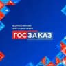 Форум-выставка «ГОСЗАКАЗ»