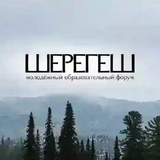 Молодёжный форум «Шерегеш»