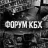 ФОРУМ КБХ