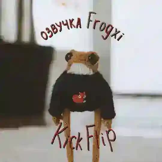 ~Frogxi~ | Озвучка KickFlip
