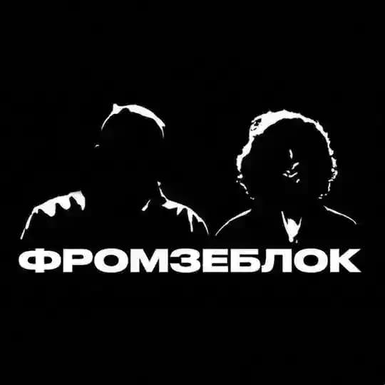ФРОМЗЕБЛОК