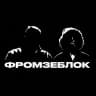 ФРОМЗЕБЛОК