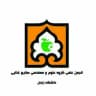 انجمن علمی صنایع غذایی دانشگاه زنجان