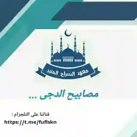 مصابيح الدجى🍀☘