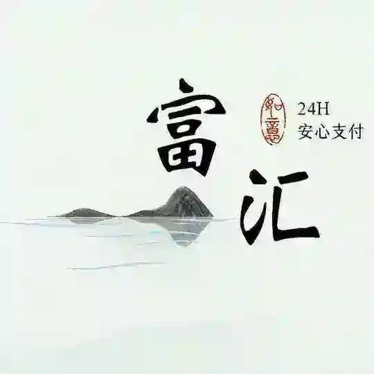 富汇——支付频道888888