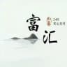 富汇——支付频道888888