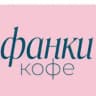 Фанки кофе семейная кофейня