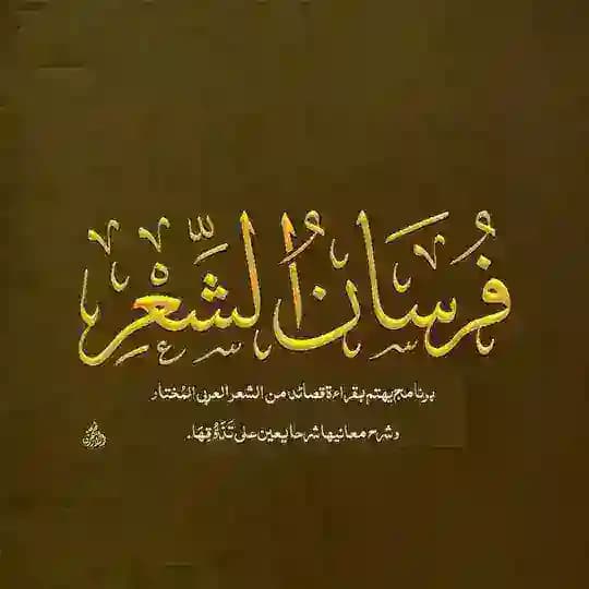 فُرْسَانُ الشِّعْرِ