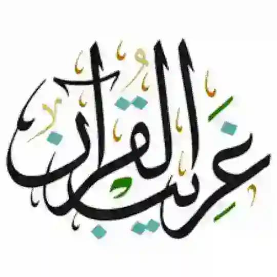 غريب القرآن 🎗