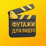 Футажи для видео