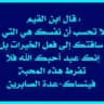 تَفْرِيغْ كِتَابْ الفَوَائِدْ و(درر ابن القيم)