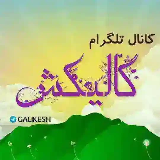 گالیکش/ Galikesh