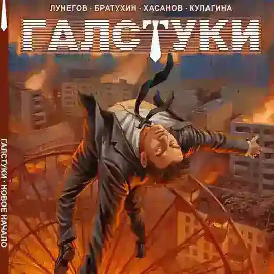 комикс ГАЛСТУКИ