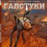 комикс ГАЛСТУКИ