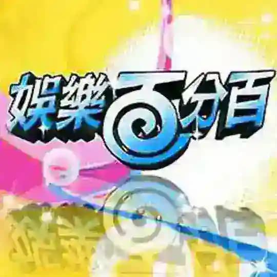 高分综艺|经典名场面