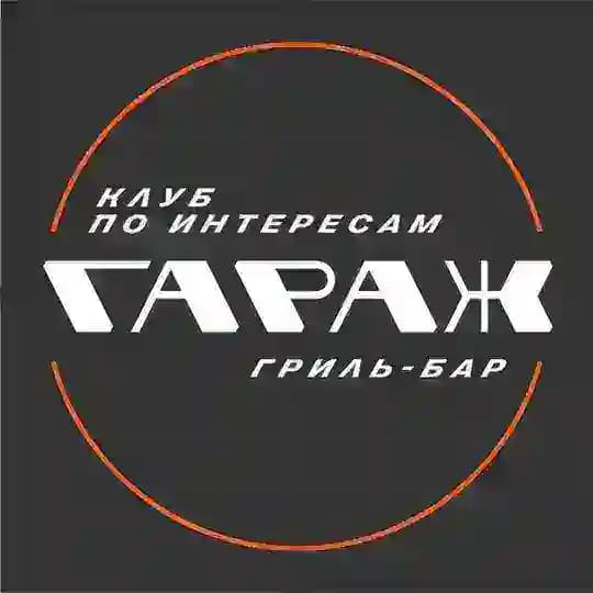 Гараж