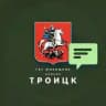 Жилищник района Троицк
