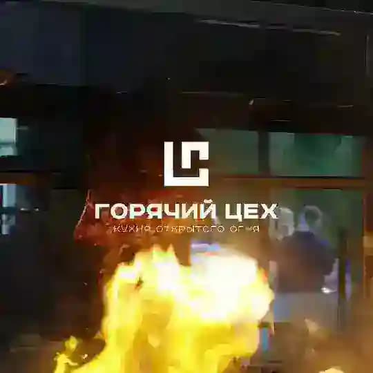ГОРЯЧИЙ ЦЕХ|FAN TEAM🔥