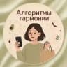 Алгоритмы гармонии 👜👠🥣🥑🍗🥗