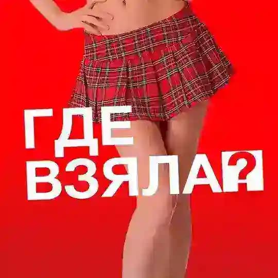 Где взяла?