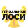 гениальные лоси
