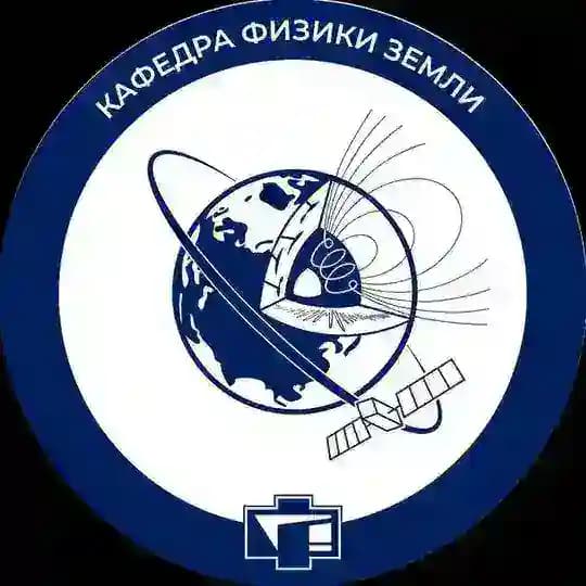 Кафедра физики Земли ФФ МГУ