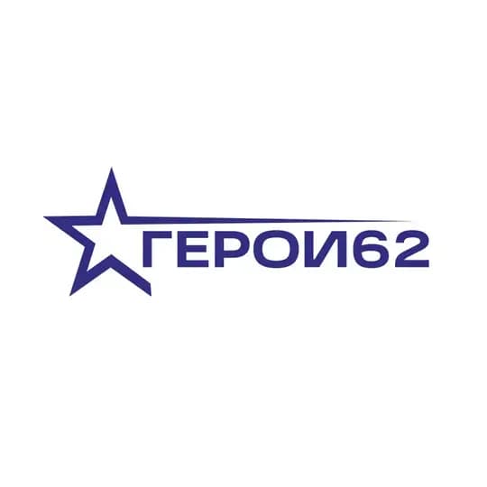 ГЕРОИ 62