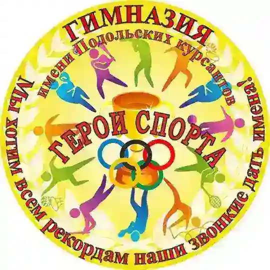 ПШЛ | ГЕРОИ СПОРТА | Гимназия имени Подольских курсантов