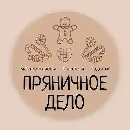 Пряничное дело | Мастер-классы в Москве
