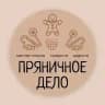 Пряничное дело | Мастер-классы в Москве