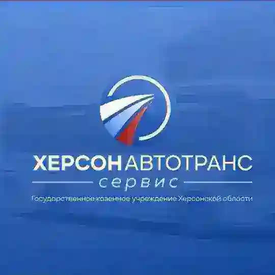 ГКУ ХО «ХЕРСОНАВТОТРАНССЕРВИС»