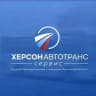 ГКУ ХО «ХЕРСОНАВТОТРАНССЕРВИС»