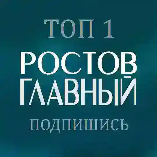 РОСТОВ ГЛАВНЫЙ новости